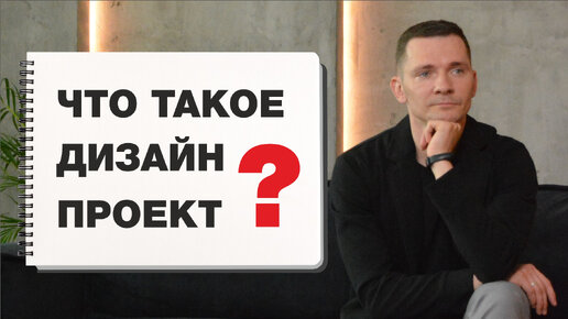 ЧТО ТАКОЕ ДИЗАЙН-ПРОЕКТ И ВООБЩЕ ЗАЧЕМ НУЖЕН? Подробный разбор дизайн-проекта