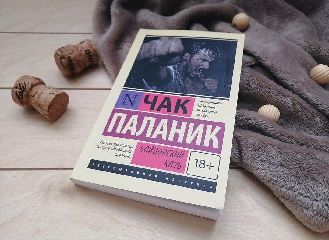 История создания: Чак Паланик «Бойцовский клуб» 18+ | Мир литературы | Дзен