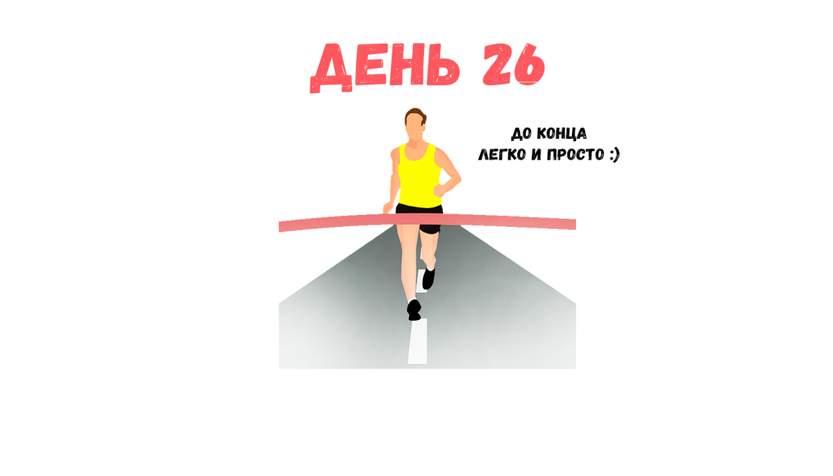 Повторяющий день. Повторить до конца