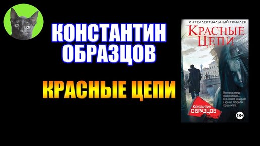 Константин образцов красные цепи читать онлайн полностью