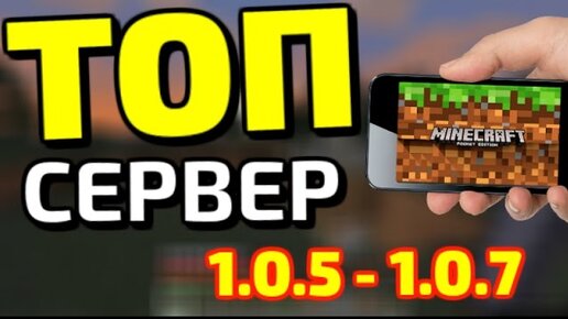 Как Зайти На ТОП Сервер / Сервер Для MInecraft Pe 1.0.5-1.0.7 (Без.