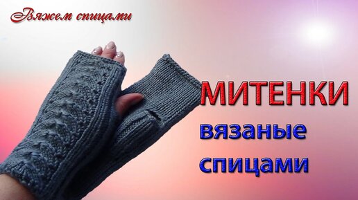 Тепло и модно: митенки спицами | Креаликум