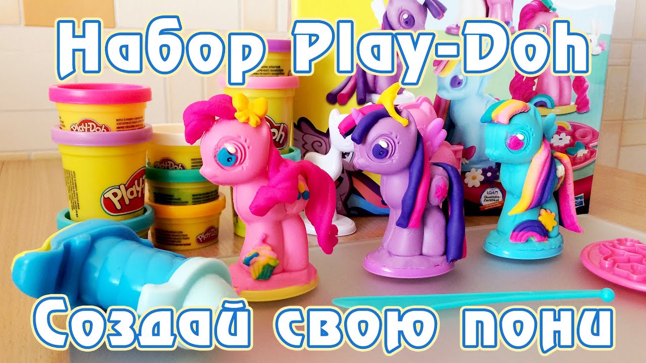 Лепим пони из набора Play-Doh Создай свою пони (перезалив)