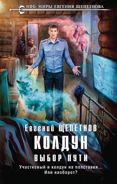 Обложка книги "Колдун. Выбор пути"