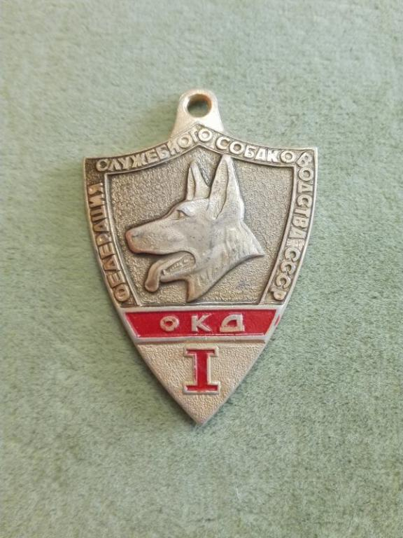Медаль за прохождение ОКД первой степени. СССР