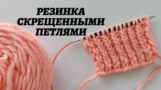Скрещенная резинка спицами Скрещенная резинка спицами