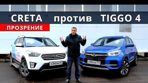 Хендай Крета (Hyundai Creta) или Чери Тигго 4 (Chery Tiggo 4) тест драйв от Энергетика