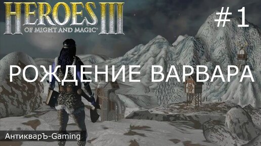 Герои Меча и Магии 3. Дыхание Смерти (SoD). Кампания Рождение Варвара. Серия №1