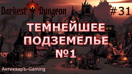 Darkest Dungeon. Прохождение. Серия 31. Первый поход в Темнейшее Подземелье