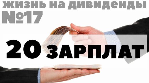 До 20 зарплаты. Жизнь на дивиденды