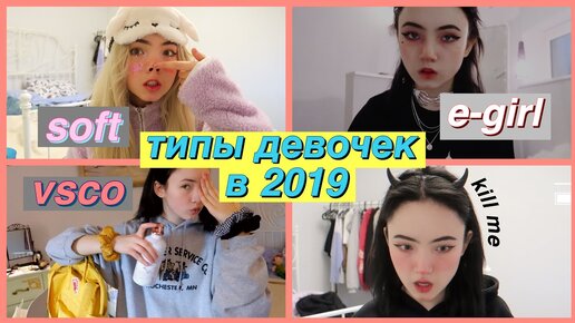 типы девочек в 2019