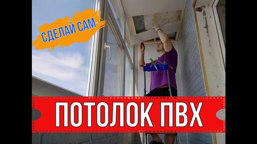 Обшиваем балкон панелями из пластика