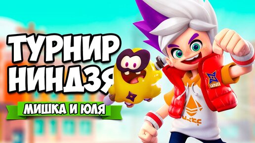 ТУРНИР НИНДЗЯ - Мишка ВЫНОСИТ ВСЕХ - Новая БЕСПЛАТНАЯ Игра на Nintendo Switch ♦ Ninjala