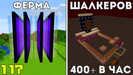 ЭТО ЛУЧШАЯ ФЕРМА ШАЛКЕРОВ В МАЙНКРАФТ!