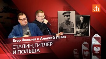 Алексей Исаев: Сталин, Гитлер и Польша