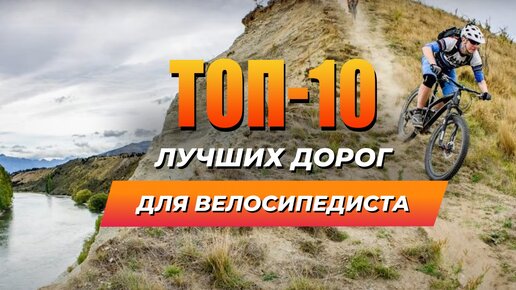 10 лучших дорог для велосипедиста. Самые живописные веломаршруты мира.