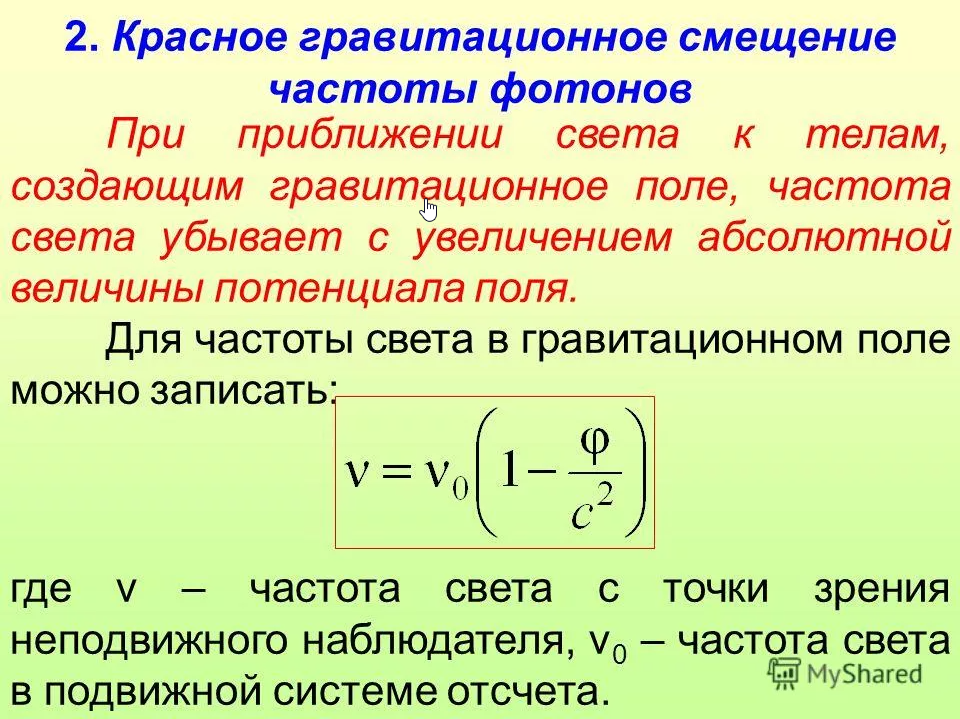 Частота фотона. Гравитационное красное смещение. Гравитационное смещение частоты фотона. Гравитационные красное смещение частоты фотонов. Гравитационное красное смещение формула.