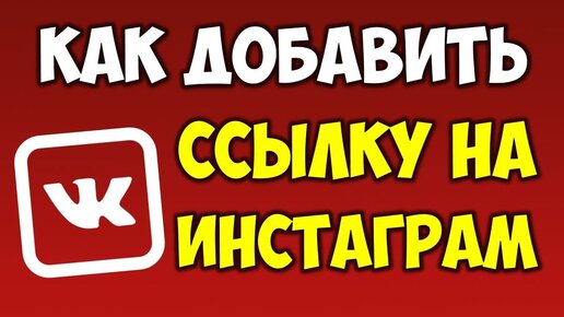 Как привязать Instagram* к Facebook* и «ВКонтакте»