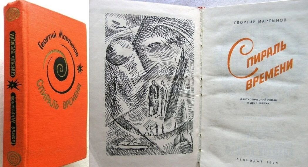 Единственное книжное издание романа Г. Мартынова "Спираль времени" в СССР, изд-во "Лениздат", 1966 г. Обложка и титульный лист