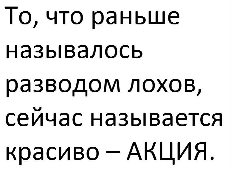 Во истину сказано. 