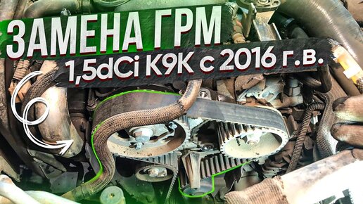 ЗАМЕНА РЕМНЯ И НАТЯЖНОГО РОЛИКА ГРМ НА ДИЗЕЛЕ РЕНО 1.5dCi K9K 2016 Г.В. МЕТКИ СТОПОР...#ВИДЕОЛЕКЦИЯ