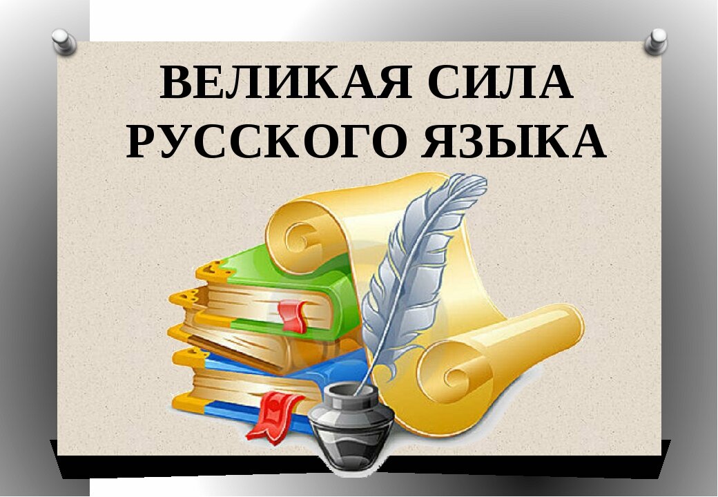 Русский язык картинки для презентации красивые