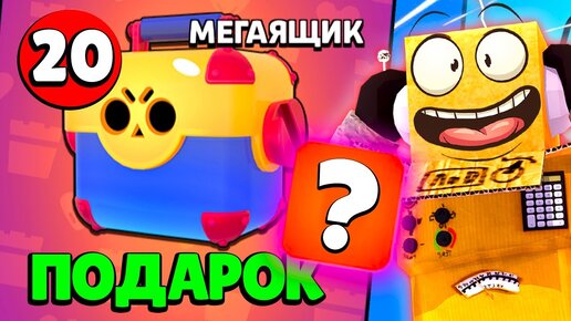 ОТКРЫЛ 20 БЕСПЛАТНЫХ МЕГАЯЩИКОВ! САМЫЙ 