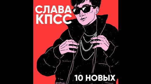 СЛАВА КПСС - 10 НОВЫХ (ПРЕМЬЕРА ТРЕКА)