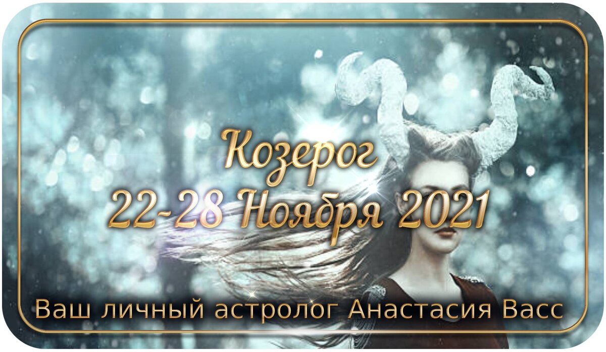 Гороскоп на неделю Козерогам: 22-28 ноября 2021 года