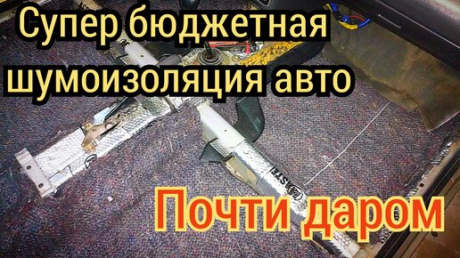 Полная шумоизоляция автомобиля под ключ