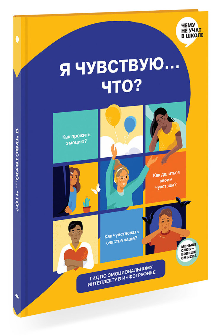 Обложка книги "Я чувствую... Что?"