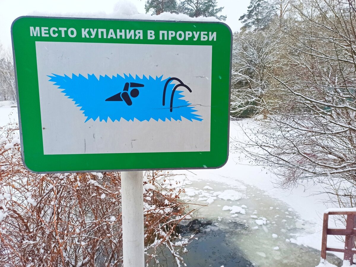 Прорубь в серебряном бору