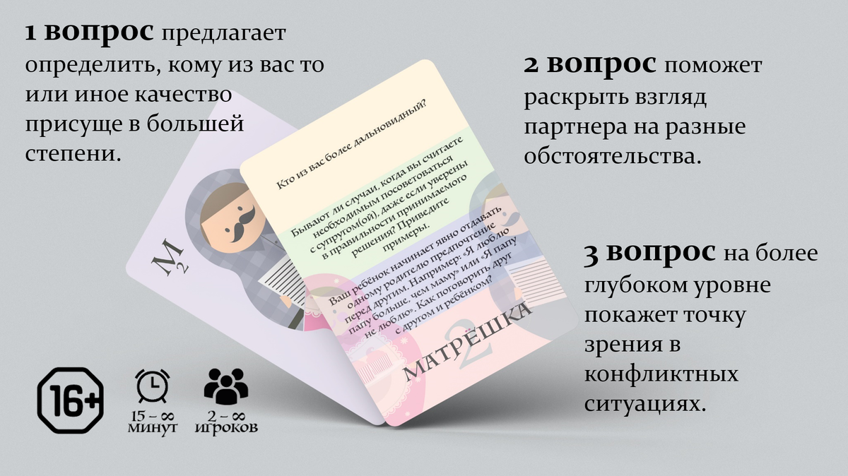 Игра для общения «Матрёшка 2» (для женатых пар)