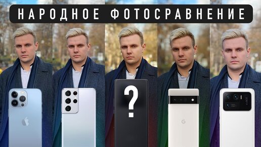 ЛУЧШИЙ ФОТОСМАРТФОН ГОДА: выбор зрителей. iPhone 13 Pro max, Pixel 6 Pro, Samsung S21 Ultra, Xiaomi