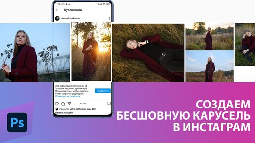 Как сделать бесшовную карусель фото в Инстаграм? Используем Фотошоп!