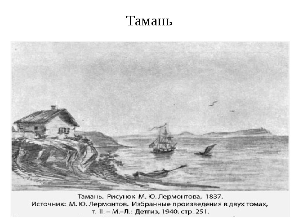 Герой нашего времени глава тамань. Лермонтов Тамань иллюстрации. Картина Лермонтова Тамань. Иллюстрации к Тамани Лермонтова. Тамань иллюстрация к роману Лермонтова.