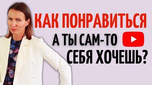 КАК ПОНРАВИТЬСЯ мужчине/Как понравиться девушке/Как понравиться парню/Как влюбить в себя девушку/нлп