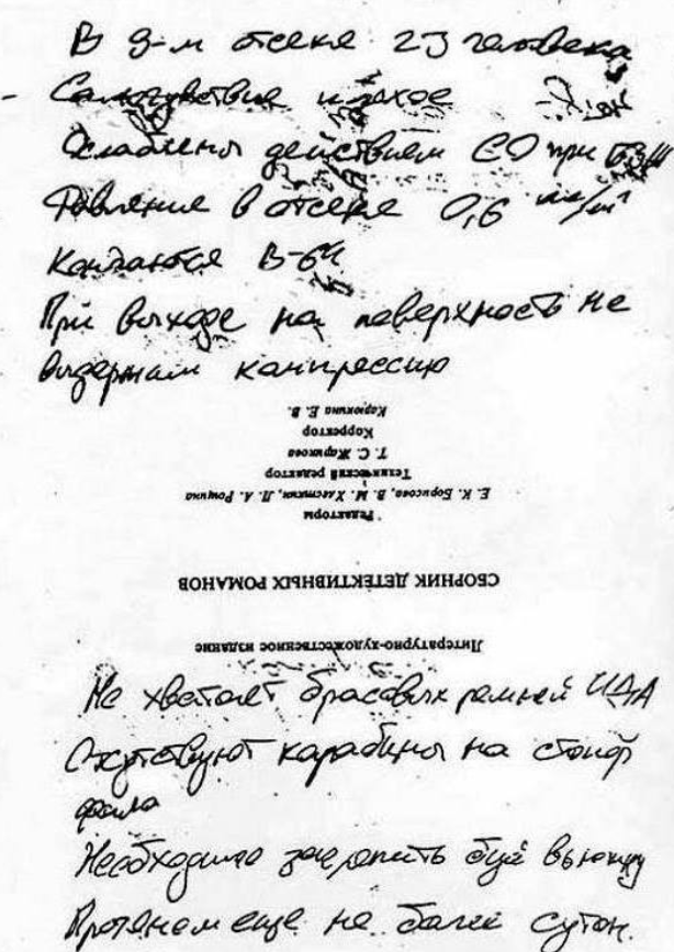 Записки подводной лодки. Записки с подлодки Курск. Записки подводников Курска. Записки с лодки Курск. Записки с Курска подводной лодки.