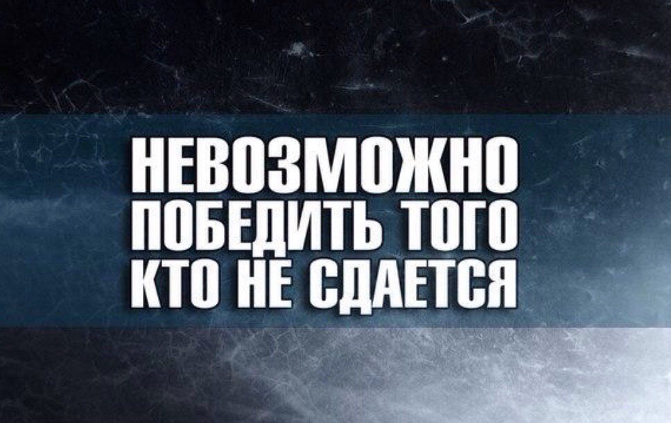 Вам это не поможет. Мотиватор на победу. Фразы Мотивирующие на победу. Мотивирующие цитаты на победу. Мотивация к победе цитаты.