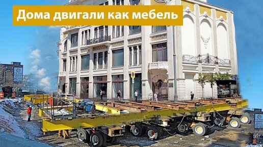 Как и какие дома передвигали словно мебель по Москве