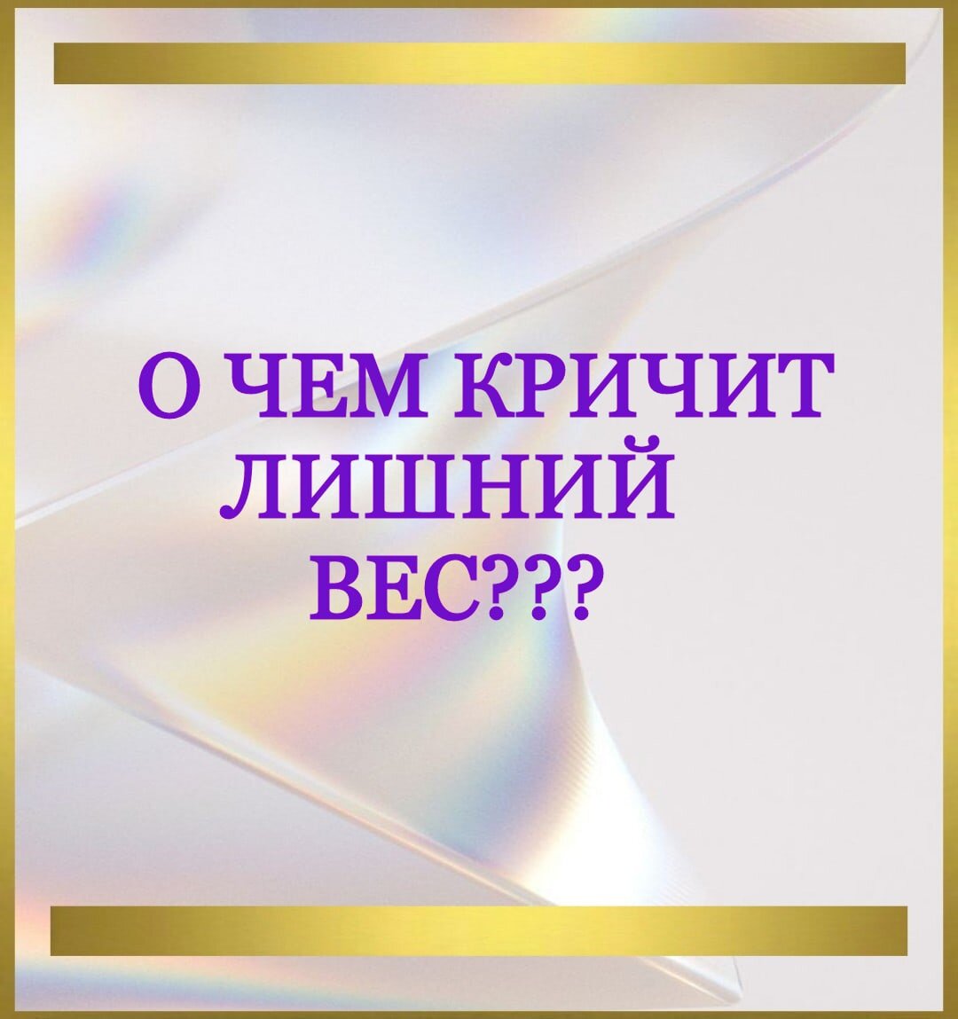 💝Здравствуйте, дорогие гости моего канала!
❤Принято считать, что основная причина лишнего веса – это неправильное питание и недостаточная физическая активность. 
.
💚Но исследования показывают, что это далеко не всегда так. Часто избыточный  вес имеет психосоматическую природу. 
❤И если причина лишнего веса лежит именно в этой плоскости, то  можно сколько угодно худеть, сидеть на  диетах, правильно питаться и т.д., но вы не получите результата, к которому стремитесь пока не устраните ее.
.
💜Появление избыточного веса часто является реакцией организма на эмоциональное переживание.
Неразрешенный внутренний конфликт, ситуация, которая эмоциональна неприятна человеку, со временем забывается и вытесняется подсознание. Но поскольку вопрос остается нерешенным это приводит к нарушениям пищевого поведения или проблемам с другими органами.
.
💚Психосоматика лишнего веса(особенно у женщин) может быть связана со следующими факторами:

✅Заедание стресса, оно чаще всего условно. Если в детстве плачущему ребенку сразу предлагали что-то сладкое, то это действие закрепилось в подсознании. 
Взрослая женщина испытывая негативные эмоции старается съесть что-то вкусное, чтобы поднять настроение. Чаще всего это сладости, фастфуд, а также алкоголь...
.
💚Заниженная самооценка также может стать причиной лишнего веса.  С точки зрения психологии у неуверенных в себе женщин активируется избыточное потребление пищи, которое способствует увеличению массы тела.Так они становятся более заметными для окружающих, но продолжат жить с низкой самооценкой;
.
💚За избыточным весом может быть спрятано желание стать некрасивой. Звучит несколько парадоксально, но тем не менее это так. Это относится к женщинам, которые подверглись изнасилованию в раннем возрасте. Они заедают свои негативные эмоции и таким образом подсознательно стараются обезобразить свое тело, чтобы избежать повторения неприятных событий;
.
💚Лишний вес может служить защитой от окружающего мира – потребление большого количества пищи и наращивание слоя жира позволяет спрятаться за ним и выстроить ощутимый барьер. Это наблюдается у стеснительных людей и у жертв физического или психического насилия;
.
💚Также лишний вес может быть обусловлен дефицитом внимания в детстве или в замужестве. Девочка таким образом реализует свое желание  стать более заметной для родителей, которые не уделяют ей достаточно времени. Что касается замужних женщин они иногда начинают набирать вес, когда у супруга исчезает к ним интерес;
.
💚Нежелание нравится противоположному полу – еще одна причина избыточного веса. Корень проблемы также находится в детстве, когда девочке навязывали ложные стереотипы поведения, ограничивали общение с юношами или внушали, что красота и сексуальность – это плохо. Подсознательно девушка начинает менять свое тело и скрывать его под слоем жира.
.
❤По характеру распределения жировых отложений на теле можно определить какие именно эмоциональные проблемы стали причиной лишнего веса. Но это уже отдельная тема...😊
.
💚Я желаю вам только положительных эмоций и благопричтных изменений во всех сферах вашей жизни.
.
❤Ваш Тета - практик Елена.