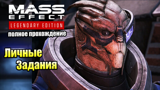 Mass Effect 1 Legendary Edition #10 — Личные Задания Рекса и Гарруса {PS5} прохождение часть 10