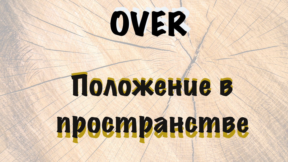 Употребление слова OVER в английском языке | EnglishFive | Дзен