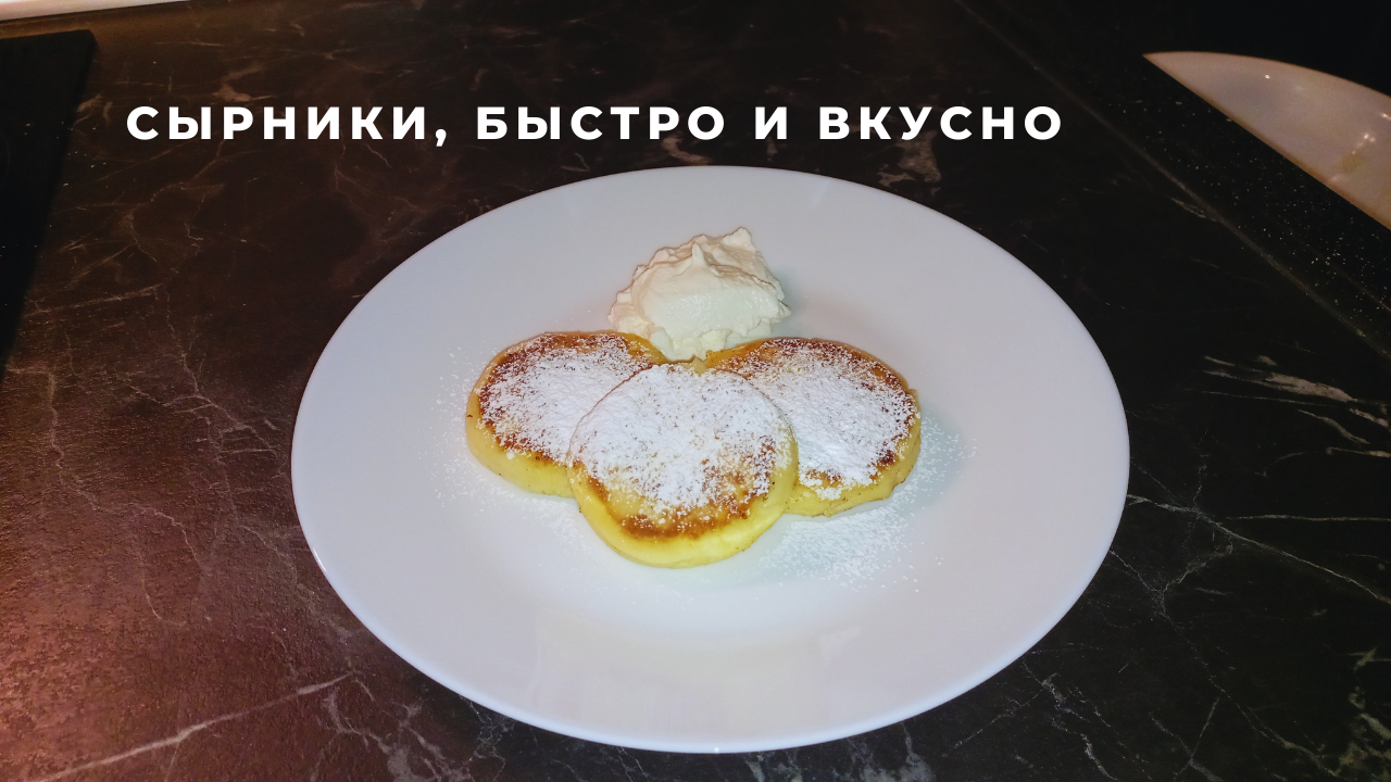 как быстро и вкусно приготовить сырники из творога пошаговый рецепт с фото | Дзен