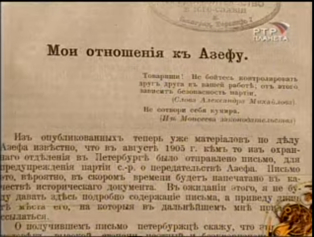 Письмо раскрывающие агента Евно Азефа