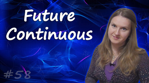 Future Continuous - будущее длительное время в английском
