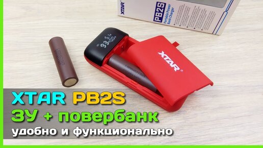 📦 Зарядник + повербанк XTAR PB2S - БЫСТРАЯ зарядка аккумуляторов от 18650 до 21700