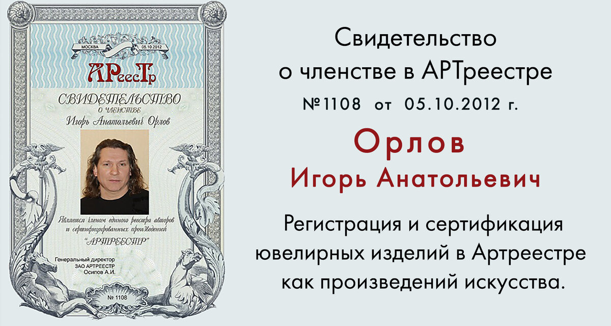 Членство в Артреестре. Ювелир Игорь Орлов
