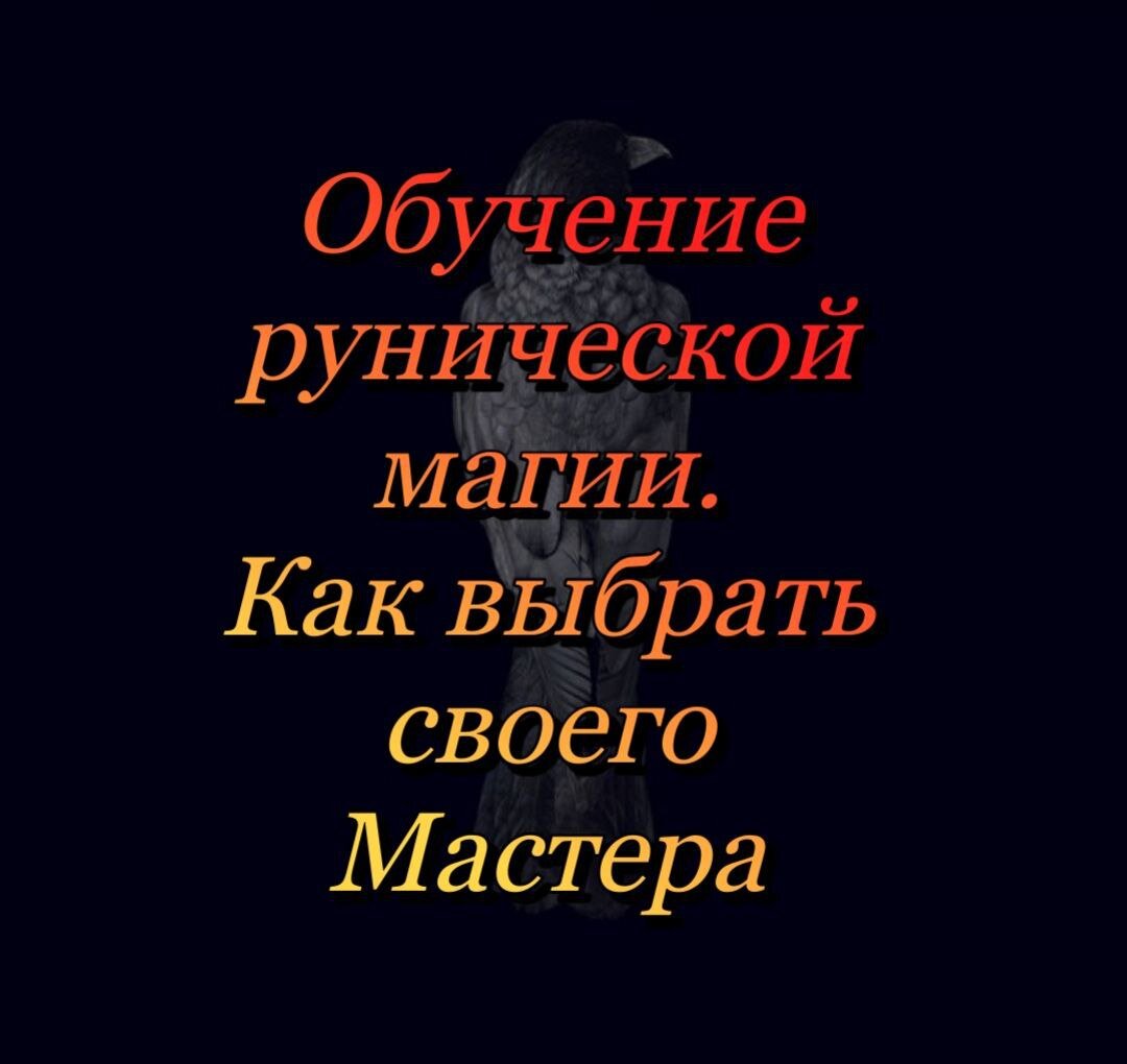 руны, обучение рунам, школа магии, обучение рунической магии, школа магии Гхель