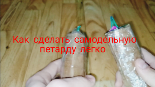 Как сделать мощную петарду в домашних условиях - YouTube